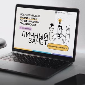 Всероссийский онлайн-зачёт по финансовой грамотности, организованный Банком России совместно с Агентством стратегических инициатив. 