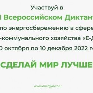 О проведении III Всероссийского Диктанта по энергосбережению в сфере ЖКХ