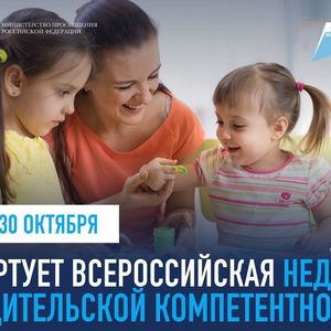 О проведении с 24 по 30 октября 2022 года Всероссийской недели родительской компетентности