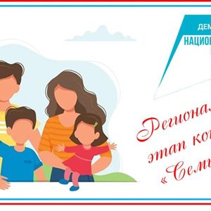Всероссийский конкурс «Семья года» - 2023