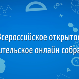 26 января состоится Всероссийское родительское собрание по вузам и колледжам.