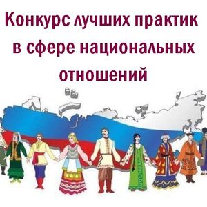 V Всероссийский Конкурс лучших практик в сфере национальных отношений