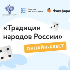 Бесплатный онлайн-квест «Традиции народов России» для школьников 1-11 классов