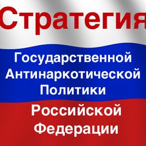 Стратегия государственной антинаркотической политики Российской Федерации