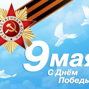 С 9 мая