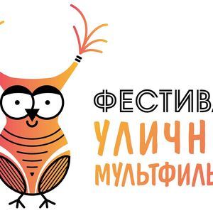 Фестиваль уличных мультфильмов