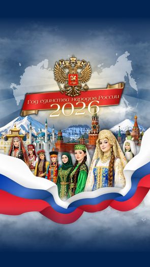 2026 Год единства народов России
