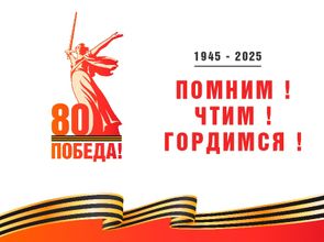 80 лет ВЕЛИКОЙ ПОБЕДЫ!