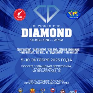 Международный турнир «XI World Cup Diamond» в рамках II Всемирных игр национальных видов единоборств 05-10.10.2025, г.Чебоксары