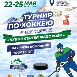 Турнир по хоккею среди юношей "Кубок Сергея Фёдорова" на призы компании ФосАгро 22-25.05.2025, г.Кировск