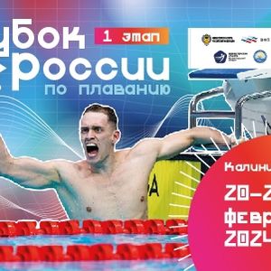 I этап Кубка России по плаванию. 20-21 февраля 2024 г. г. Калининград