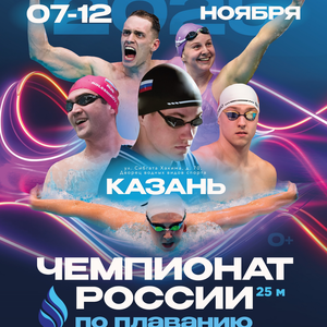 Чемпионат России по плаванию на короткой воде 07-12.11.2025, г.Казань