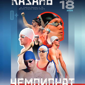 Чемпионат России по плаванию 13-18 апреля 2025 года, г.Казань