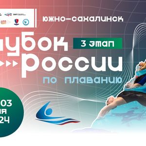 Кубок России по плаванию 3 этап 02-03 мая 2024 года г. Южно -Сахалинск