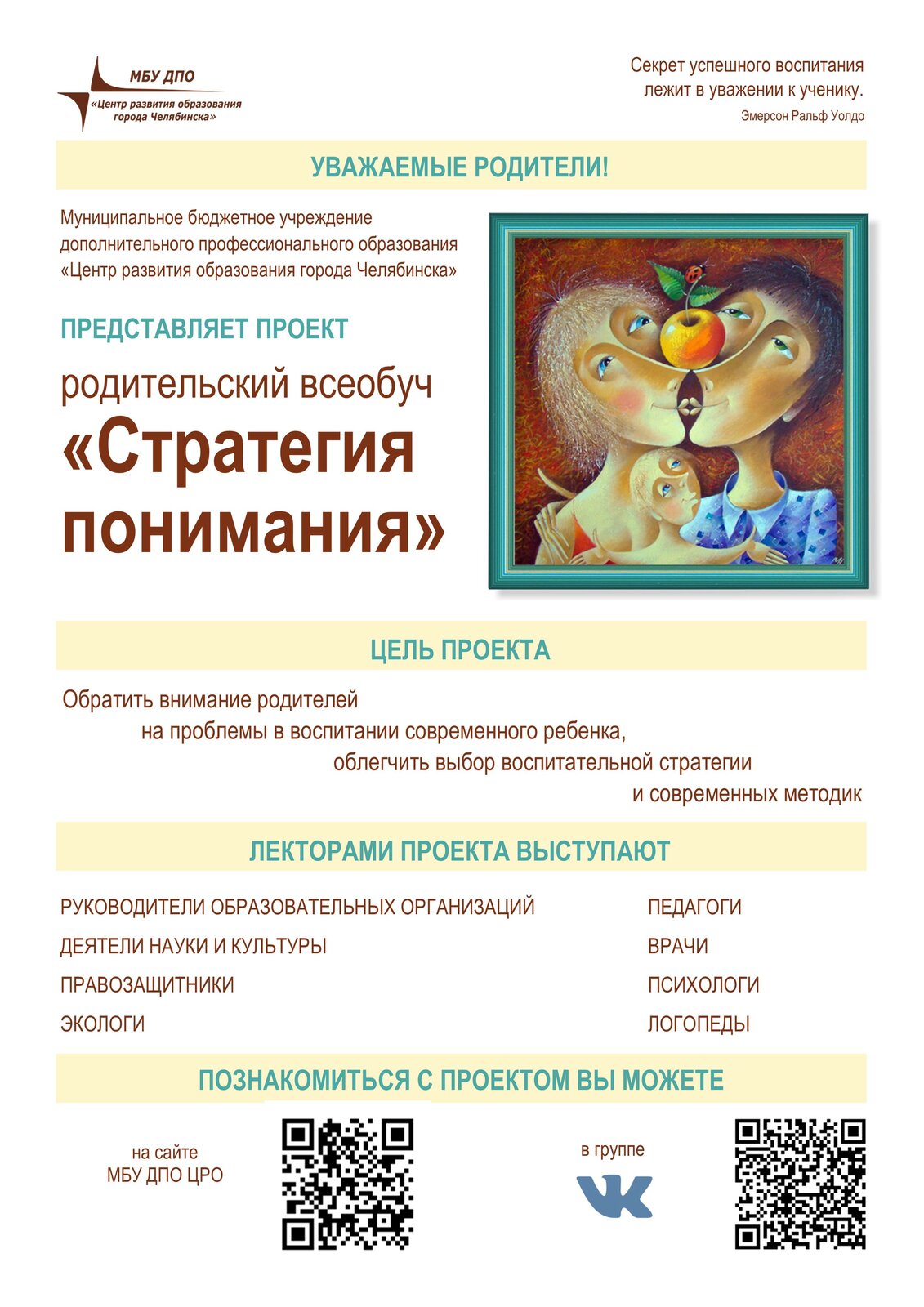 МАДОУ «Детский сад № 26 г. Челябинска» . Родительский всеобуч «Стратегия  понимания»