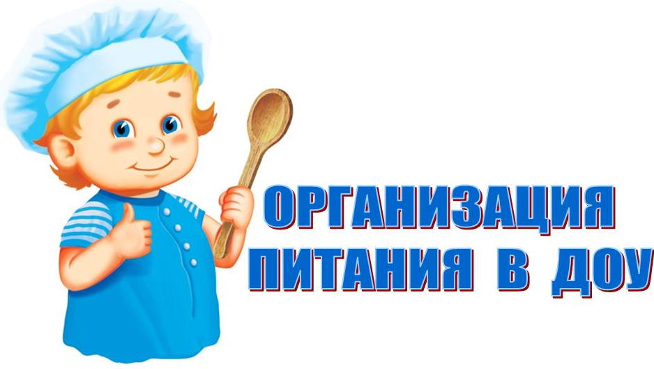 Картинка организация питания в доу