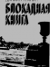 Описание: Книги про блокаду Ленинграда