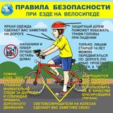 Правила безопасности на велосипеде