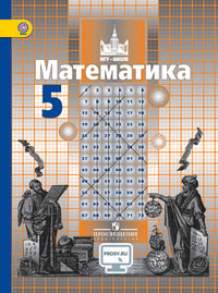 ÐаÑемаÑика 5 клаÑÑ Ð¡.Ð. ÐиколÑÑкий, Ð.Ð. ÐоÑапов, Ð.Ð. РеÑеÑников, Ð.Ð. Шевкин