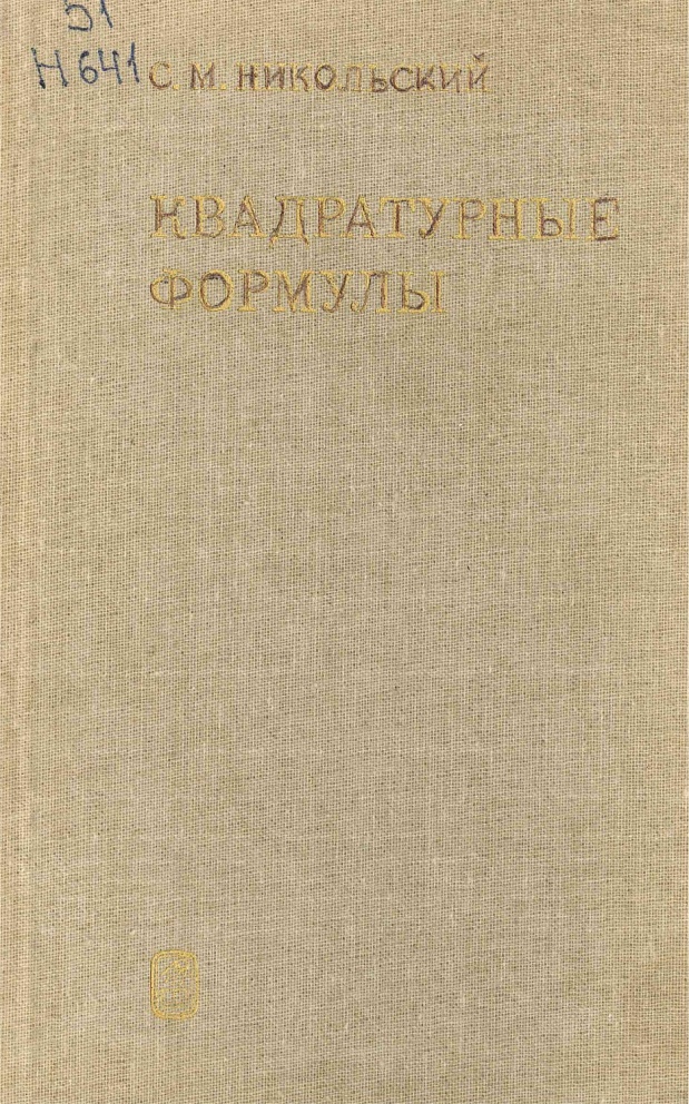 30 апреля исполняется 115 лет со дня рождения советского и российского математика, академика Российской академии наук Сергея Михайловича Никольского