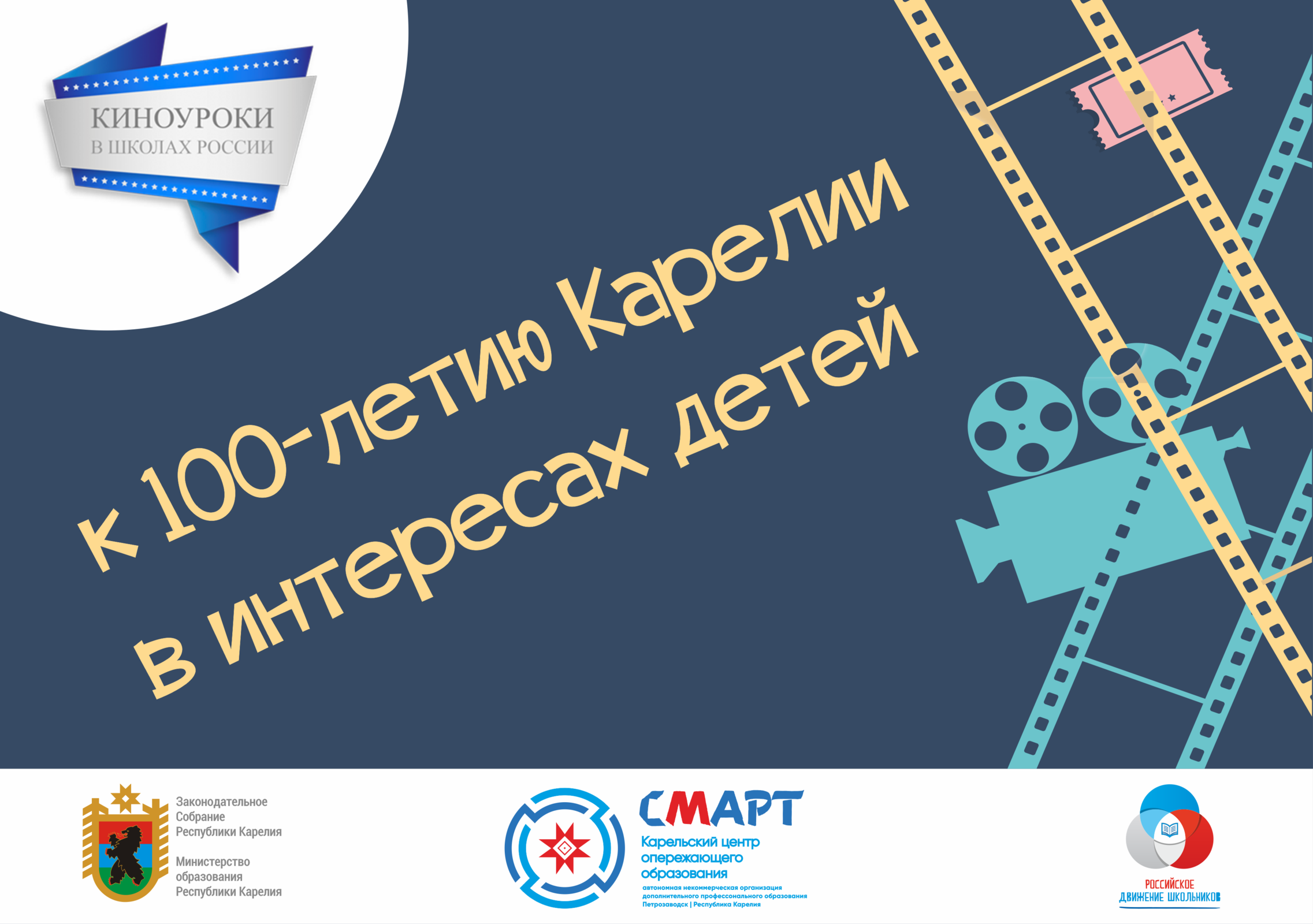 Киноуроки отзывы. Киноуроки. Акция Киноэкология. Киноэкология проект. Киноуроки там где мечтают медведи.