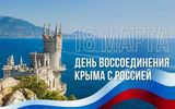День воссоединения Крыма с Россией