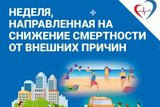 Неделя снижения смертности от внешних причин: Минздрав России призывает к бдительности!