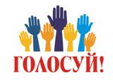 Каждый голос важен!