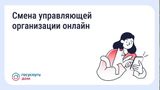 Проголосовать по вопросу смены управляющей организации можно онлайн