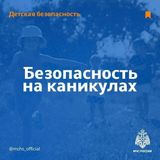 Рекомендации 21 ПСЧ для родителей: организуем безопасные детские каникулы