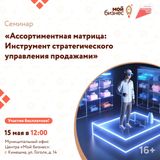 Семинар: «Ассортиментная матрица: Инструмент стратегического управления продажами»