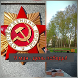 9 мая — День Победы!