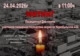 Приглашаем на митинг, посвящённый Дню памяти ликвидаторов аварии на Чернобыльской АЭС