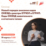 Оперативный контроль. Новый порядок внесения кодов ОКВЭД в реестры ЕГРЮЛ и ЕГРИП. Коды ОКВЭД заявительного и отчетного типов