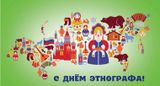 17 июля — День этнографа: хранители культурного кода народов