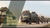С Днём военного автомобилиста! Профессиональный праздник тех, кто на колёсах приближает Победу!
