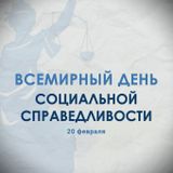 20 февраля — Всемирный день социальной справедливости