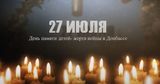 27 июля – День памяти детей - жертв войны в Донбассе