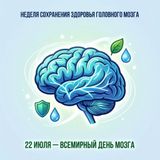 Неделя сохранения здоровья головного мозга(в честь Всемирного дня мозга 22 июля)