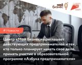 Центр «Мой бизнес» приглашает действующих предпринимателей и тех, кто только планирует начать свое дело