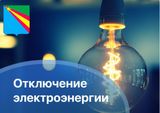 Отключение электроэнергии!