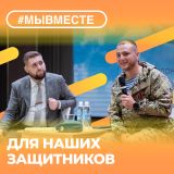 ДЛЯ НАШИХ ЗАЩИТНИКОВ