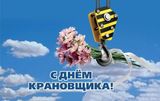 С уважением и признательностью: День крановщика в Заволжском районе