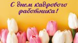 Уважаемые сотрудники кадровых служб! Поздравляем с профессиональным праздником – Днём кадровика!
