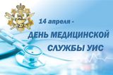 14 апреля в России отмечается День медицинской службы уголовно-исполнительной системы РФ.
