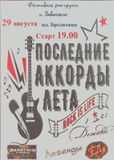 ПОСЛЕДНИЕ АККОРДЫ ЛЕТА