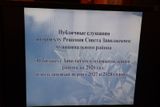 Состоялись публичные слушания по проекту бюджета Заволжского муниципального района на 2026 год и на плановый период 2027 и 2028 годов