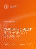 Сильные идеи для нового времени
