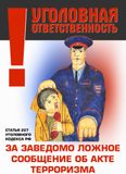 ПАМЯТКА: ответственность за ложные сообщения о терактах