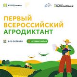 Второй Всероссийский агродиктант